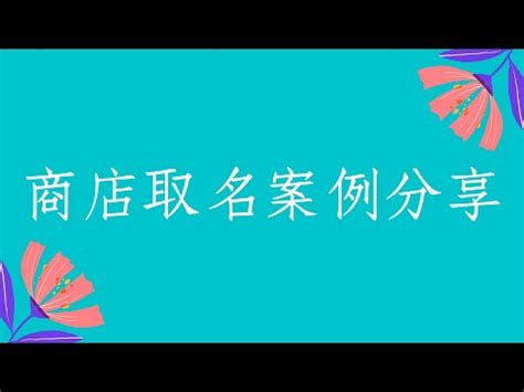 公司名字風水|公司名稱吉凶：三分鐘自測法